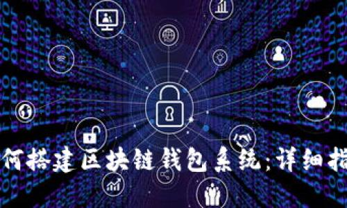 如何搭建区块链钱包系统：详细指南