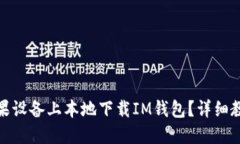 如何在苹果设备上本地下载IM钱包？详细教程与攻