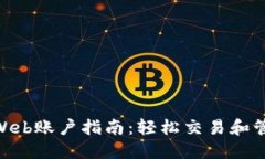 Coinbase Web账户指南：轻松交易和管理加密货币
