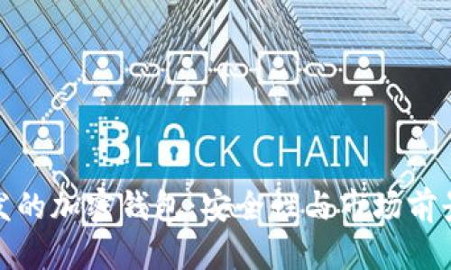 : 用汉语开发的加密钱包：安全性与市场前景的深度探索