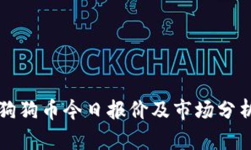 狗狗币今日报价及市场分析
