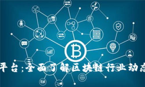 区块链资讯平台：全面了解区块链行业动态和最新资讯