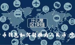 虚拟货币钱包如何转换为人民币：完全指南