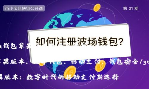miaoshuim钱包苹果版本的全面解析/miaoshu

im钱包, 苹果版本, 数字钱包, 移动支付, 钱包安全/guanjianci 

IM钱包苹果版本: 数字时代的移动支付新选择