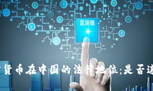 加密货币在中国的法律地位：是否违法？