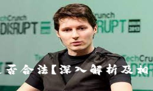 炒虚拟币是否合法？深入解析及相关问题解答