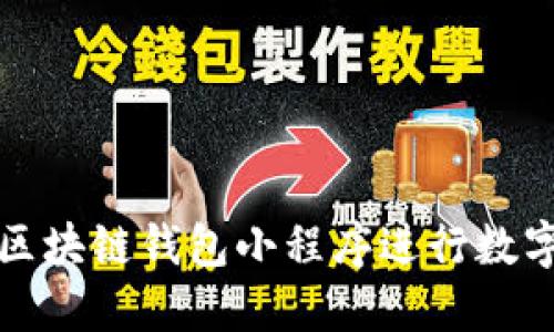如何使用区块链钱包小程序进行数字资产管理