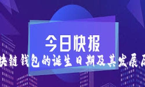 区块链钱包的诞生日期及其发展历程