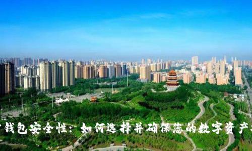 加密钱包安全性: 如何选择并确保您的数字资产安全