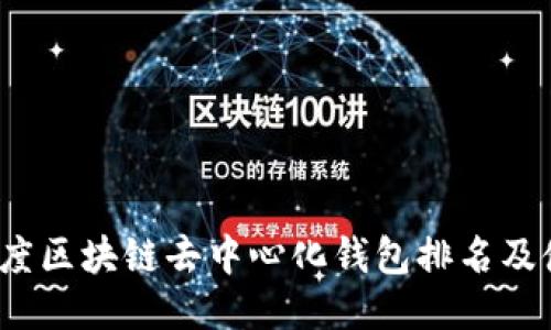 2023年度区块链去中心化钱包排名及使用指南