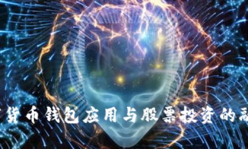 2023年数字货币钱包应用与股票投资的融合趋势分析
