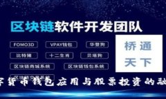 2023年数字货币钱包应用与股票投资的融合趋势分