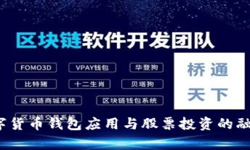 2023年数字货币钱包应用与股票投资的融合趋势分析