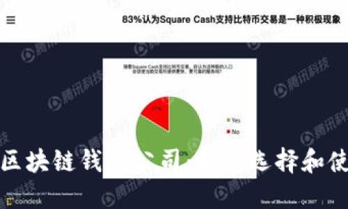 全球第一大区块链钱包公司：如何选择和使用数字钱包