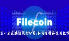 全球第一大区块链钱包公司：如何选择和使用数