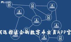 如何选择适合的数字币交易APP官网？