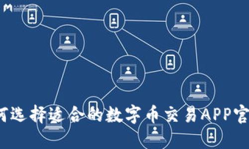 如何选择适合的数字币交易APP官网？