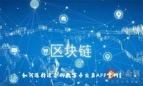 如何选择适合的数字币交易APP官网？
