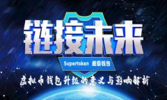 虚拟币钱包升级的意义与影响解析