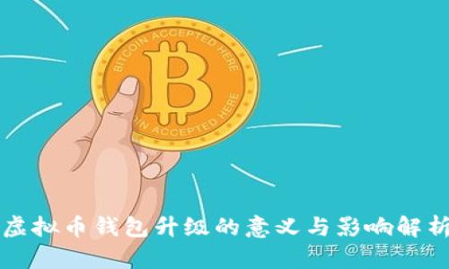 虚拟币钱包升级的意义与影响解析
