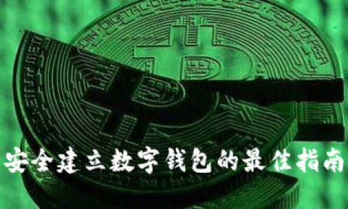 安全建立数字钱包的最佳指南