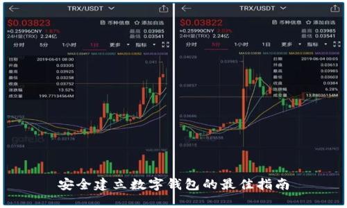 安全建立数字钱包的最佳指南