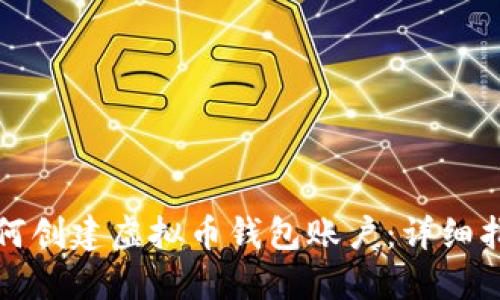 如何创建虚拟币钱包账户：详细指南