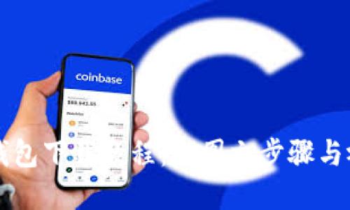 虚拟币钱包下载教程：全图文步骤与视频指导