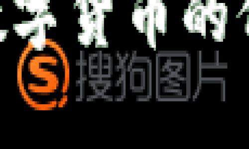 区块链钱包中数字货币的价值：探讨与分析