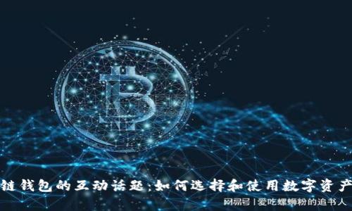 探索区块链钱包的互动话题：如何选择和使用数字资产存储工具