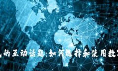 探索区块链钱包的互动话题：如何选择和使用数