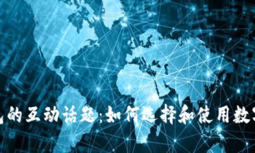 探索区块链钱包的互动话题：如何选择和使用数字资产存储工具