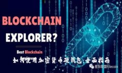 如何使用加密货币硬钱包：全面指南