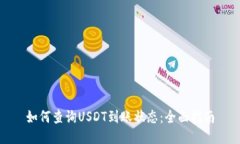 如何查询USDT到账状态：全面指南