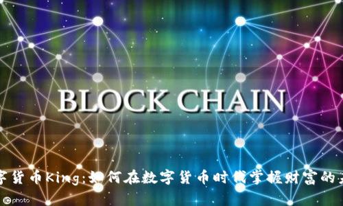 数字货币King：如何在数字货币时代掌握财富的未来