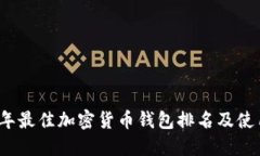 2023年最佳加密货币钱包排名及使用指南