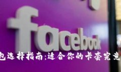 与关键词区块链钱包选择指南：适合你的卡套究