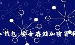 了解Bitfx冷钱包：安全存储加密货币的最佳选择