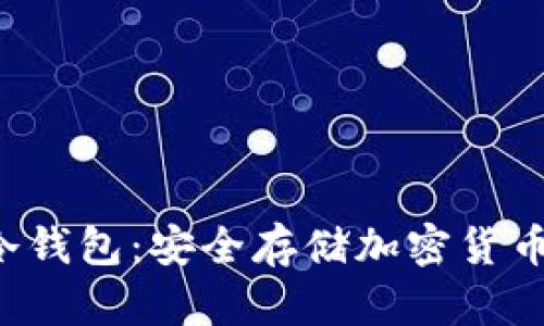 了解Bitfx冷钱包：安全存储加密货币的最佳选择