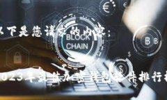 以下是您请求的内容：2023年最佳加密钱包软件排