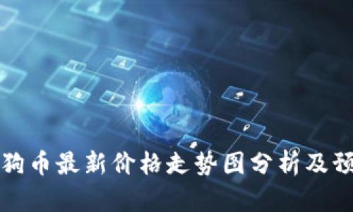 狗狗币最新价格走势图分析及预测