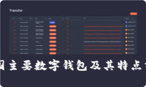 中国主要数字钱包及其特点分析