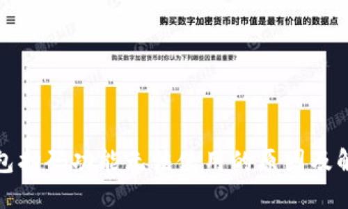 加密钱包扫码功能无法使用的原因及解决方法