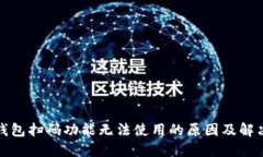 加密钱包扫码功能无法使用的原因及解决方法