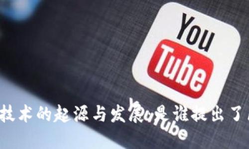 区块链技术的起源与发展：是谁提出了区块链？
