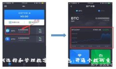 如何选择和管理数字货币钱包：开通个数的重要