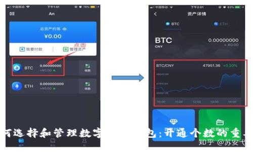 如何选择和管理数字货币钱包：开通个数的重要性