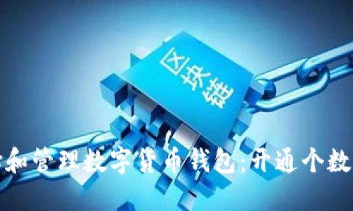 如何选择和管理数字货币钱包：开通个数的重要性
