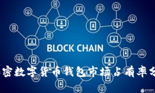 和关键词

2023年加密数字货币钱包市场占有率分析与趋势