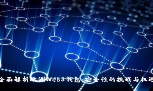 全面解析欧洲Web3钱包：安全性的挑战与机遇